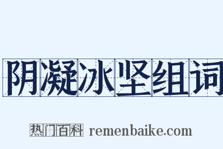 阴凝冰坚组词是什么意思的图片